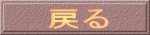 戻る