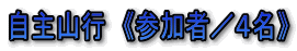 自主山行 《参加者/4名》