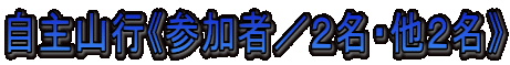 自主山行《参加者/2名・他2名》