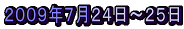 2009年7月24日〜25日