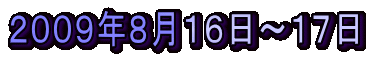 2009年8月16日〜17日