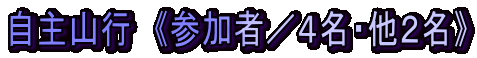 自主山行 《参加者/4名・他2名》