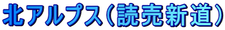 北アルプス(読売新道)