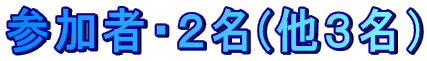 参加者・2名(他3名)