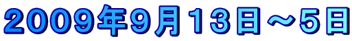 2009年9月13日〜5日