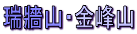 瑞牆山・金峰山