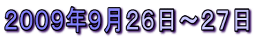 2009年9月26日〜27日