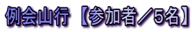 例会山行 【参加者/5名】