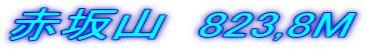 ԍR@823,8M