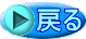 戻る