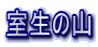 室生の山