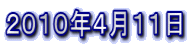 2010年4月11日