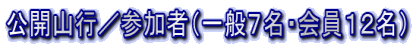 公開山行/参加者(一般7名・会員12名)