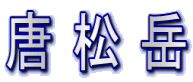 唐 松 岳