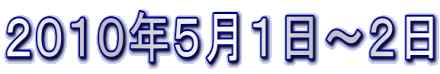 2010年5月1日〜2日