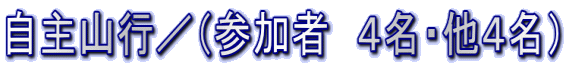 自主山行/(参加者 4名・他4名)