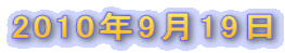2010年9月19日