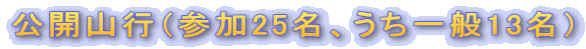 公開山行(参加25名、うち一般13名)