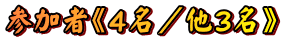 参加者《4名/他3名》