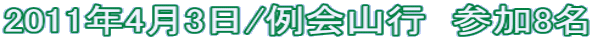2011年4月3日/例会山行 参加8名