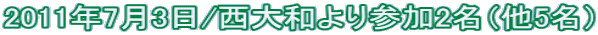 2011年7月3日/西大和より参加2名(他5名)