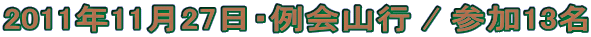 2011年11月27日・例会山行 / 参加13名