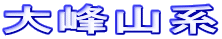 大峰山系