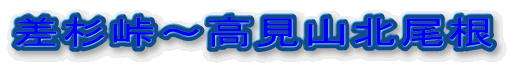 差杉峠〜高見山北尾根