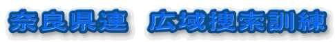 奈良県連 広域捜索訓練