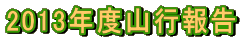 2013年度山行報告