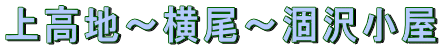 上高地〜横尾〜涸沢小屋