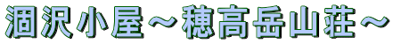 涸沢小屋〜穂高岳山荘〜