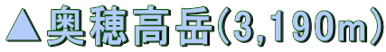 ▲奥穂高岳(3,190m)
