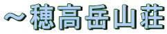 〜穂高岳山荘