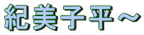 紀美子平〜