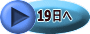 19日へ