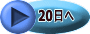 20日へ