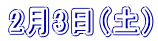 2月3日(土)