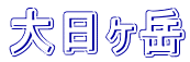 大日ヶ岳