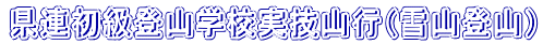 県連初級登山学校実技山行(雪山登山)
