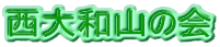 西大和山の会